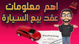 اهم المعلومات عن عقد بيع السيارات في المانيا-KFZ Kaufvertrag