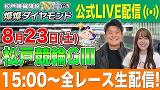 【松戸GⅢ/初日生配信】全レースをぶっ通し生予想します！！