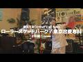 ローラースケートパーク ~ 東京恋愛専科 (小沢健二cover) / 桐生ちありとthat's all folks(2026.5.30 @ LEO's LIVE BAR)