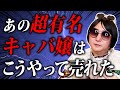 【実話】某有名キャバ嬢がなぜ売れたのかをお話しします…