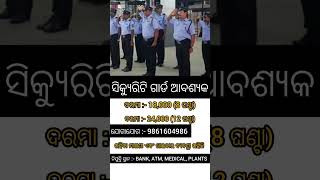 ଓଡ଼ିଶାର ସବୁ ଜିଲ୍ଲାରେ ଥିବା BANK, ATM,MEDICAL,PLANTS ଗୁଡିକରେ SECURITY GUARD ନିଯୁକ୍ତି ସୁଯୋଗ!!job update