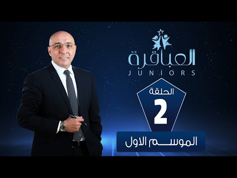 العباقرة  الموسم 1 مدارس تيمور للغات ومدرسة صلاح الدين الأيوبي للغات الحلقة 2