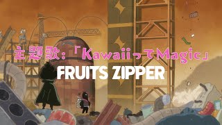 FRUITS ZIPPER、新曲「KawaiiってMagic」が『映画おしりたんてい』シリーズ初のオリジナル主題歌に決定！楽曲も流れる本予告が解禁に