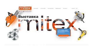 MITEX видео с выставки инструментов