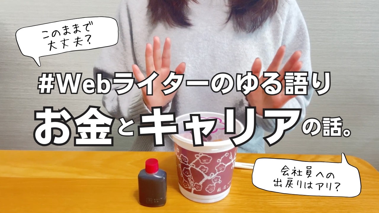 【ゆる語り】お金の捉え方、キャリアの作り方。フリーランスが長く生き残るためには？