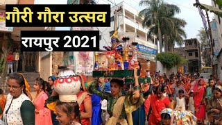 Gaura gauri utsav raipur 2021।। gauri gaura 2021।। Raipur Gauri Gaura ।। Raipur city ।। chhattisgarh