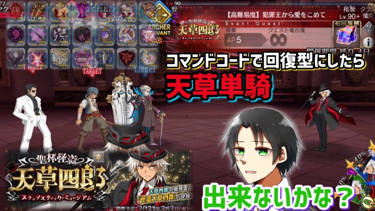 Fgo コマンドコード次第で高難易度を天草単騎出来ないか検証する 聖杯怪盗天草四郎 スラップスティック ミュージアム 低俗雑談高難易度攻略生放送 Youtube