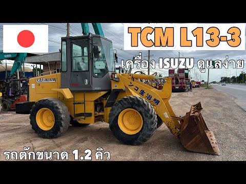 รถตักล้อยาง TCM L13-3 เครื่องยนต์ ISUZU ดูแลง่ายยย🥰✨   ☎️093-0133778 อรรถ☎️