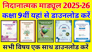 Remedial module 9th 2025-26 ।। निदानात्मक मॉड्यूल कक्षा 9वी 2025-26 सभी विषय यहां से डाउनलोड करे ।।