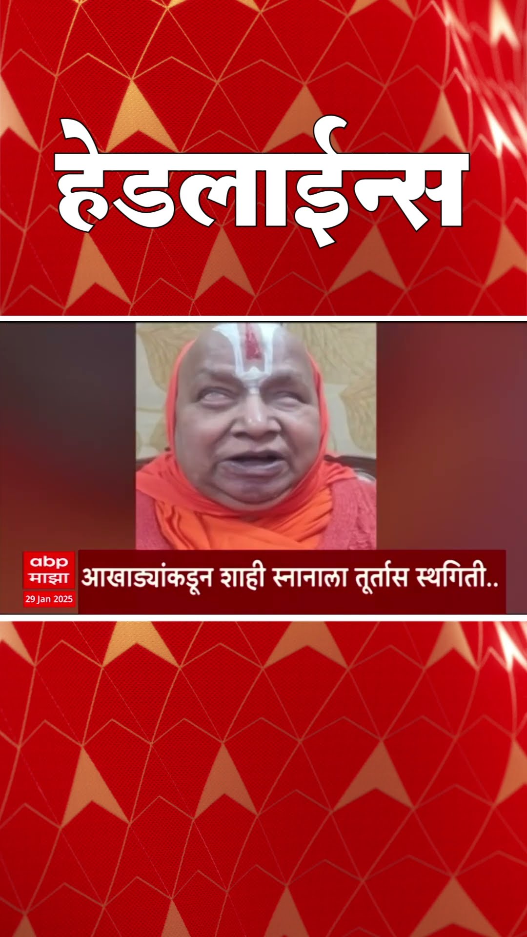 ABP Majha Marathi News Headlines 730 AM Headlines 730 AM  29 January 2024 सकाळी ७.३० च्या हेडलाईन्स
