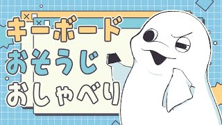 【雑談】キーボードをおそうじするシロイルカ【白・まろやか】