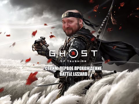 Стрим / Первое прохождение Ghost of Tsushima #прохождение