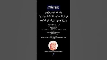 سورة الإخلاص || القارئ الشيخ محمد صديق المنشاوي رحمه الله