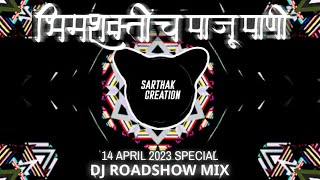 BHIM SHAKTICH PAJU PANI ( ROADSHOW MIX ) l भिमजयंती 2023 SPECIAL l DJ RAVI RJ