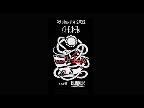 Лёдъ (Lyod) - Хребет Урала. Москва. 08/07/2022/ клуб Бункер 47