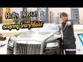 เจ้าชายพามาดูรถสุดหรู Rolls Royce Wraith 2014
