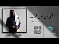 سعيد السعد اشتكي من طول هجرك حفلة خاصة