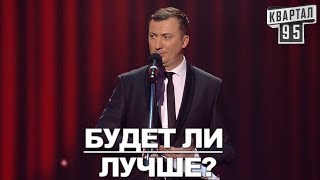 Стендап Про Будущее Украины : Будет Ли Лучше? - #Гуднайтшоу Квартал 95