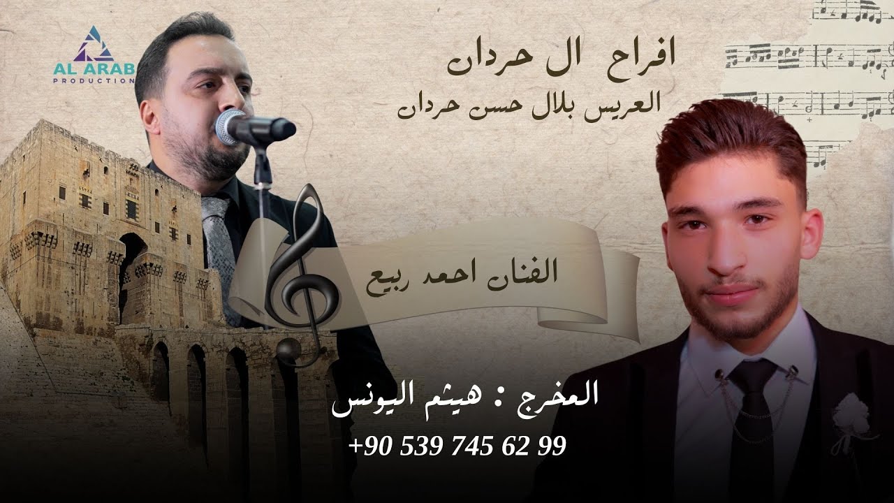 أفراح ال حردان |حفل زفاف العريس بلال  ابن السيد  حسن محمد خير حردان   |مع الفنان احمد ربيع | الجزء 1