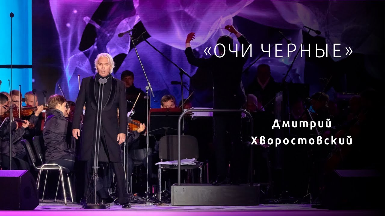 ОЧИ ЧЕРНЫЕ Дмитрий Хворостовский 2017 Dmitri Hvorostovsky Ochi Chernye