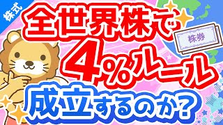 第222回 【FIREの悩み】米国株ではなく「全世界株」で4％取崩しは成立するのか解説【株式投資編】