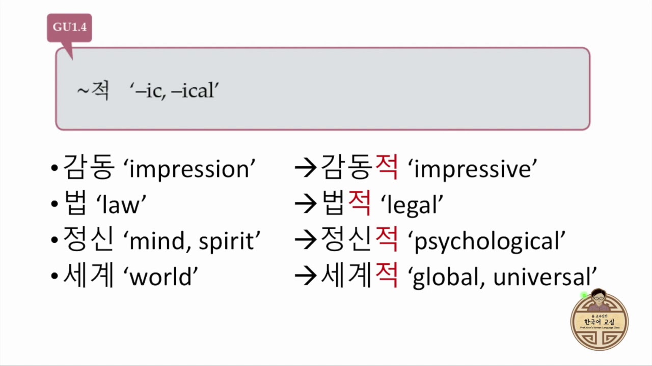 GU1.4 ~적 '-ic, -ical '