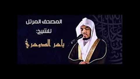 سورة إبراهيم للقارئ ياسر الدوسري من الآية 1 5