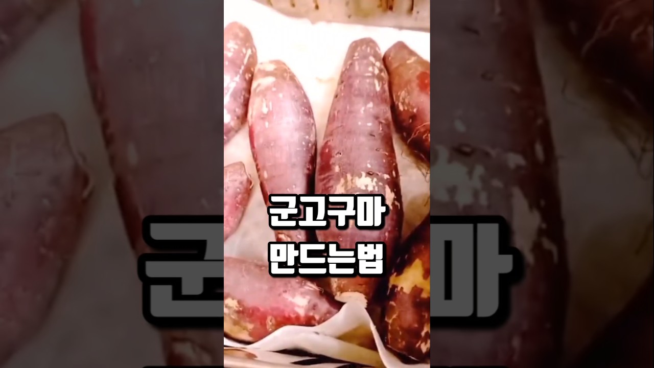 에어프라이어 꿀고구마 만들기 레시피 숏폼 썸네일