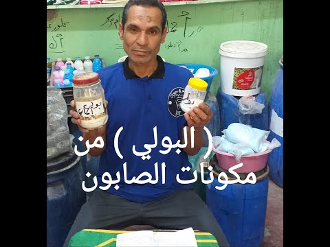 تعرف علي البولي بولي اكريما لأيت وطريقة استخدامه في مجال المنظفات