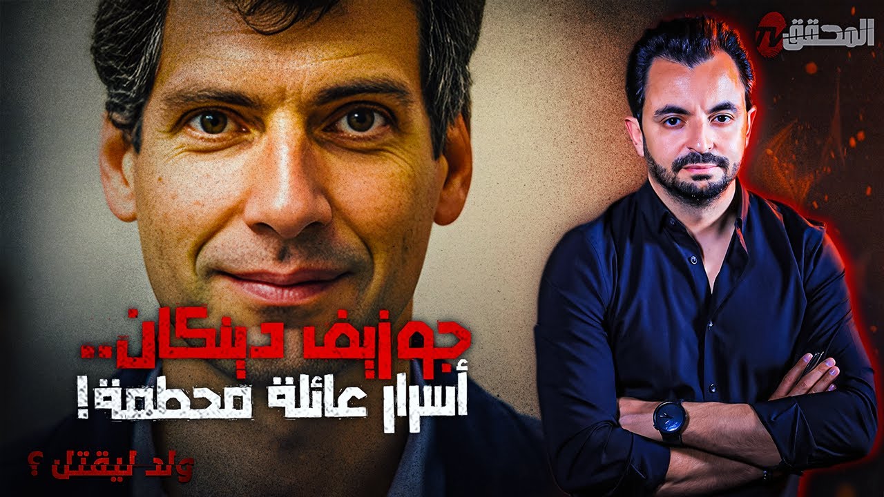 ! المحقق - السلسلة العالمية - جوزيف دينكان .. أسرار عائلة محطمة