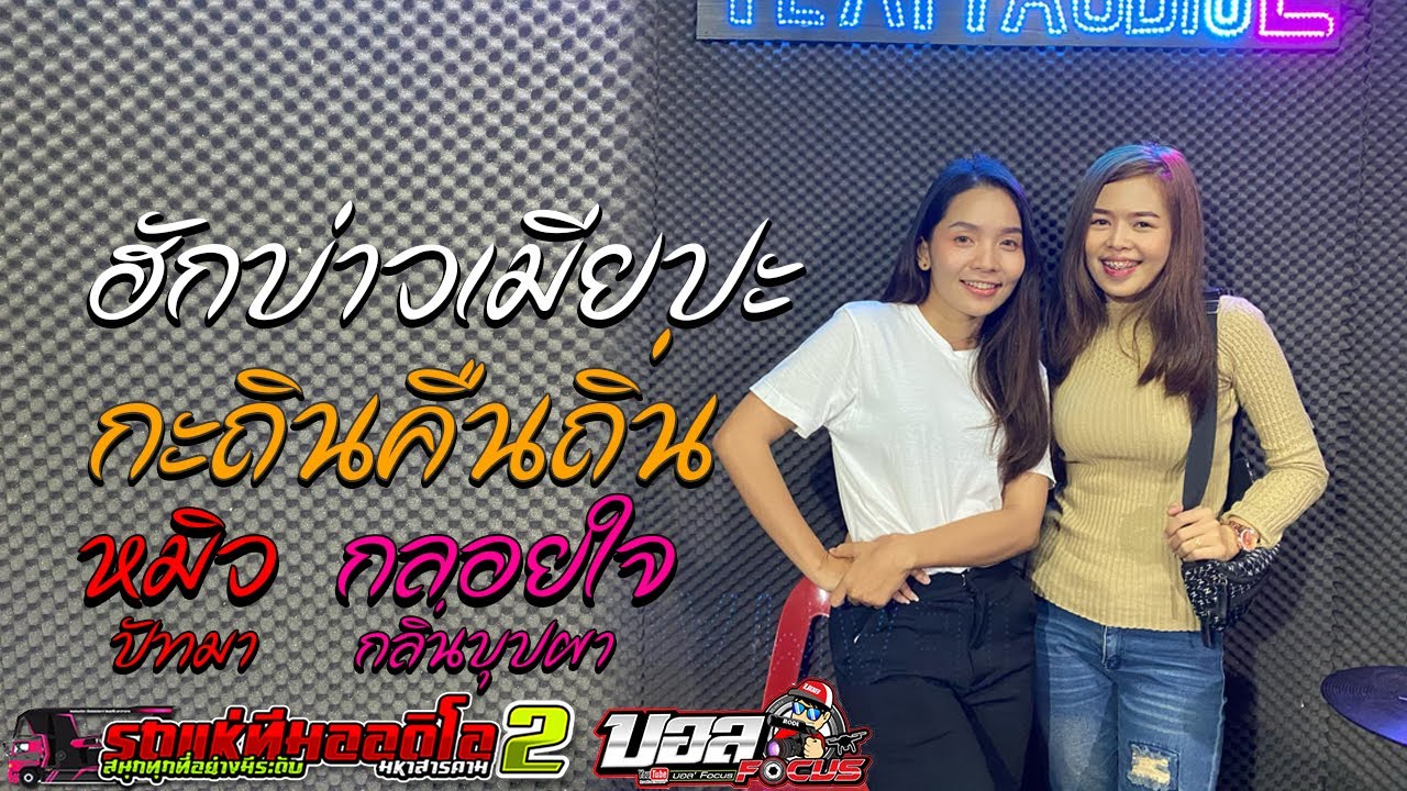 เพลงหมอลำยอดฮิต!! ถินคืนถิ่น+ฮักบ่าวเมียปะ หมิว ปัทมา & กลอยใจ กลิ่นบุปผา รถแห่ ทีมออดิโอNo 2