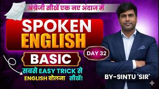 Spoken English Day 32 | Basic English Speaking Course | Easy Trick to Speak English | By Sintu Sir