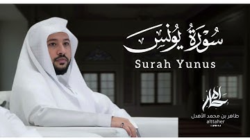 سورة " يونس " من مصحف ٢٠٢٤ || القارئ: طاهر بن محمد الأهدل ||