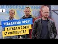 Аренда в строительном бизнесе. Заработать на аренде инструментов. "Стройка Аренда" | VELDHAUS #2