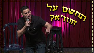 שחר חסון - תחשם על הווז׳אק