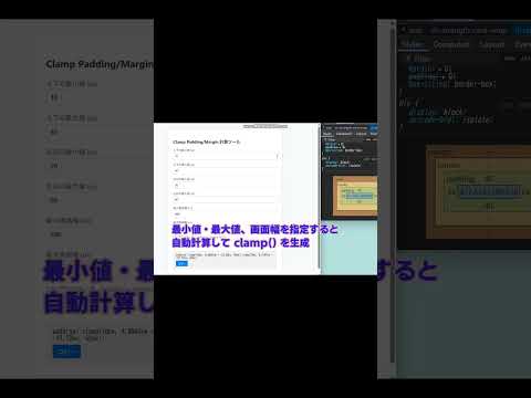 padding marginのレスポンシブ設定用でclamp()計算ツールを作ってみた !web制作 clamp使って自動で余白の調整が可能。HTML CSS JavaScriptで作成 - いのぷろチャンネル