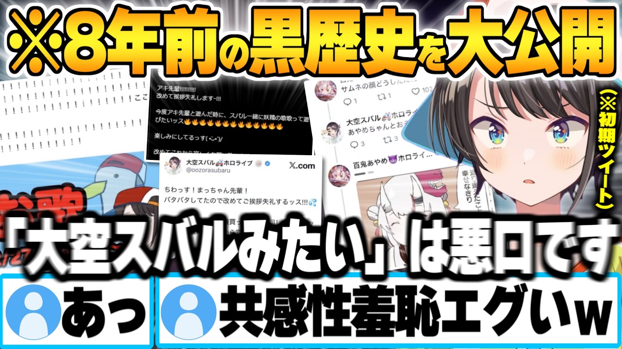 新人がデビューする度に掘り返される黒歴史を自ら先出しし、新人に向けての注意喚起をする大空スバル【アソビ★まわり隊！ 百灯キョーコ 鈴鳴つづり 宙科そぴあ 熱千めら ホロライブ 切り抜き Vtuber】