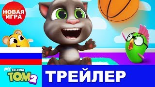 «МОЙ ГОВОРЯЩИЙ ТОМ 2» УЖЕ ЗДЕСЬ! ОФИЦИАЛЬНЫЙ ТРЕЙЛЕР НОВОЙ ИГРЫ «МОЙ ГОВОРЯЩИЙ ТОМ 2» УЖЕ ЗДЕСЬ! ОФИЦИАЛЬНЫЙ ТРЕЙЛЕР НОВОЙ ИГРЫ