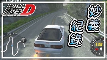 【開車天】隔了半個月回來開車🚗！結果技術變好了？🤣《妙義下坡》【Initial Unity】