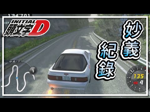 【開車天】隔了半個月回來開車🚗！結果技術變好了？🤣《妙義下坡》【Initial Unity】