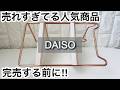 【100均】ダイソー 激推し!!売れすぎて完売寸前!!+スリーピーの人気商品!!【DAISO】