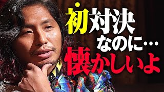 高橋ヒロム、対戦相手・AMAKUSA選手は”初対決なのに懐かしい”！？