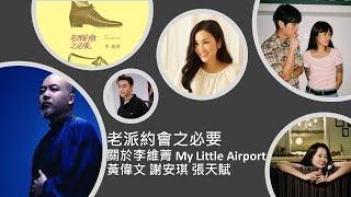 老派約會之必要 關於 李維菁 黃偉文 My Little Airport 謝安琪 張天賦