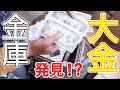 【30万の家】残置物の金庫から数千万!?