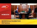 Владимир Путин провёл рабочую встречу с врио главы РСО–Алания Сергеем Меняйло