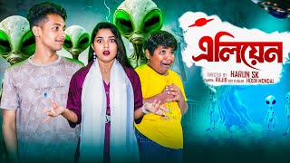 এলিয়ান | Alian l Notun Bangla Natok l Toni & Salma l Palli Gram TV Official