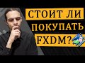 FXDM и глобальная диверсификация / Инвестиции в акции / Фондовый рынок