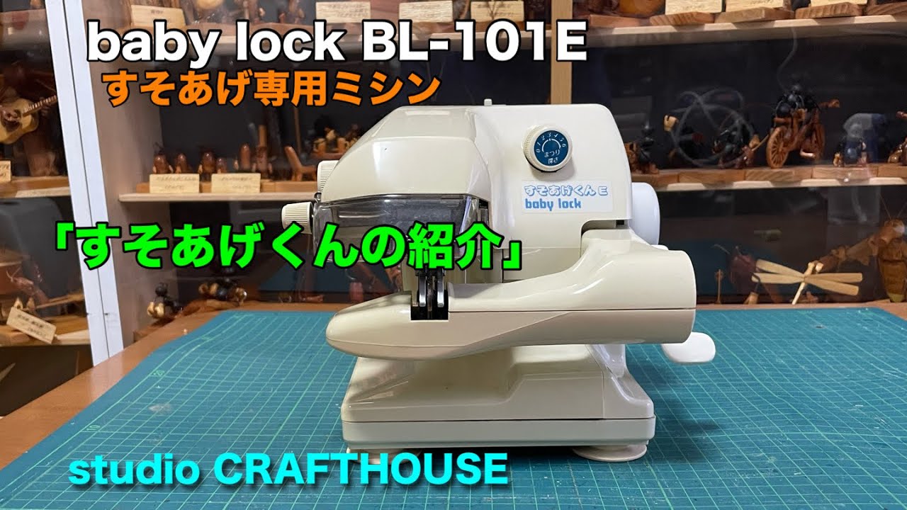 Introducing the Susoage-kun: Baby Lock BL-101E Dedicated Hemming