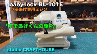 ロックミシン　すそあげくん　清掃整備済み Introducing the Susoage-kun: Baby Lock BL-101E Dedicated Hemming