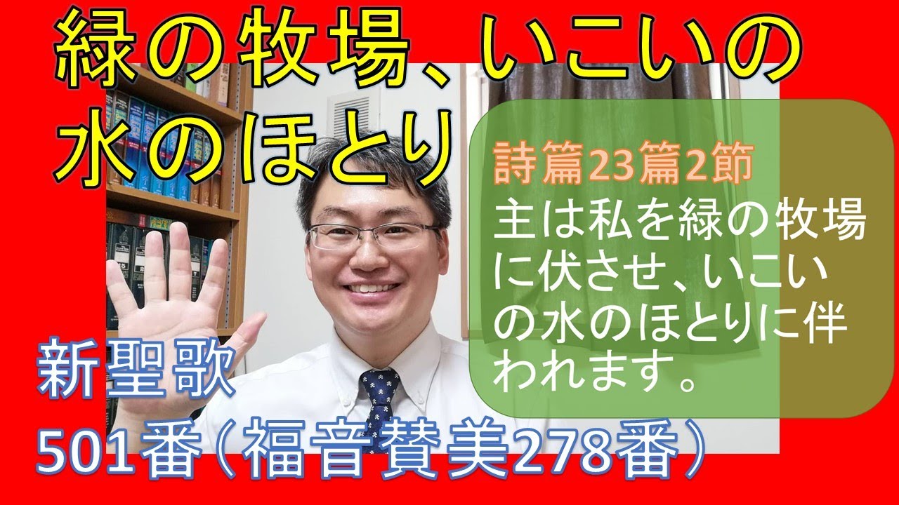 聖書の御言葉 詩篇23篇 緑の牧場 いこいの水のほとり Youtube